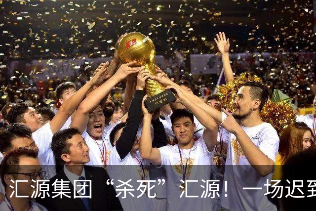 汇源集团“杀死”汇源！一场迟到十八年的彻底切割