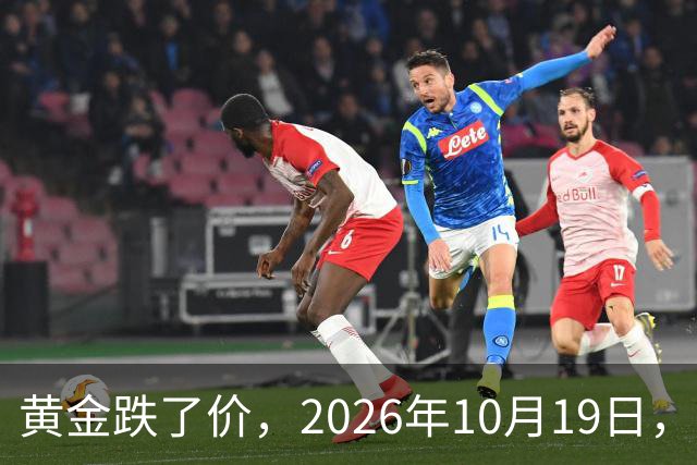 黄金跌了价，2026年10月19日，中国黄金最新价格，人民币黄金最新价格